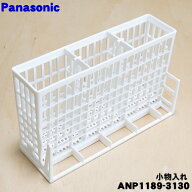 【純正品・新品】パナソニック食器洗い乾燥機用の小物入れ★1個【Panasonic ANP1189-3130】【5】【D】