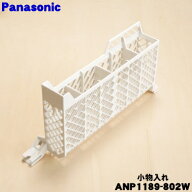 【純正品・新品】パナソニック食器洗い乾燥機用の小物入れ★1個【Panasonic ANP1189-802W】【5】【D】