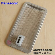 【純正品・新品】パナソニック食器洗い乾燥機用の残菜フィルター（残さいフィルター）★1個【Panasonic A…