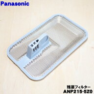 【純正品・新品】パナソニック食器洗い乾燥機用の残菜フィルター(残さいフィルター)★1個【National Pana…