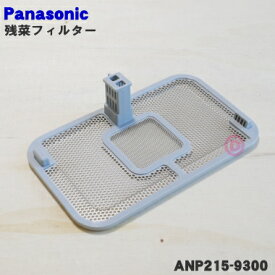 【8/5限定★抽選で最大100％ポイントバック】【純正品・新品】パナソニック・リクシル食器洗い乾燥機用の残菜フィルター（残さいフィルター）★1個【Panasonic LIXIL ANP215-9300】【5】【D】