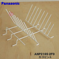 【純正品・新品】パナソニック食器洗い乾燥機用のカゴピンA(下カゴ用)★1個【Panasonic ANP2165-2F0】※…