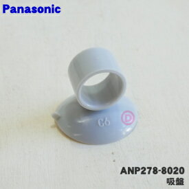 【在庫あり！】【純正品・新品】パナソニック食器洗い乾燥機用の吸盤★1個【Panasonic ANP278-8020】【2】【O】