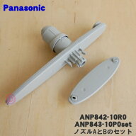 【純正品・新品】パナソニック食器洗い乾燥機用のノズルAとBのセット★各1個【Panasonic ANP842-10R0+ANP…