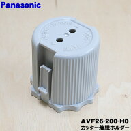 【純正品・新品】パナソニックミキサー用のカッター着脱ホルダー★1個【Panasonic AVF26-200-H0】【5】【…