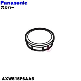 【純正品・新品】パナソニック洗濯機用の風呂水給水口用のカバー★1個【Panasonic AXW515P6AA5】【5】【K】