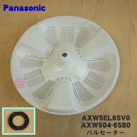 【純正品・新品】パナソニック洗濯機用のパルセーター★1個【Panasonic AXW5EL8SV0/AXW504-6SB0】※ねじ・Oリングはセットです。シャフトブッシュが付属します。【5】【A】