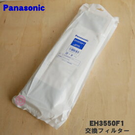 【純正品・新品】パナソニック空気清浄機用の交換フィルター★1枚【Panasonic EH3550F1】※プラズマHEPAフィルター【5】【F】