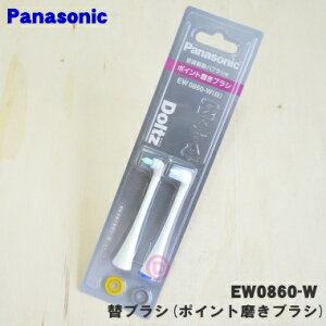 【在庫あり!】【純正品・新品】パナソニック音波振動ハブラシ用の替ブラシ(ポイント磨きブラシ)★1セット(2本入)【Panasonic EW0940-W白→EW0860-W白】※識別リング4色付※代替品に変更に