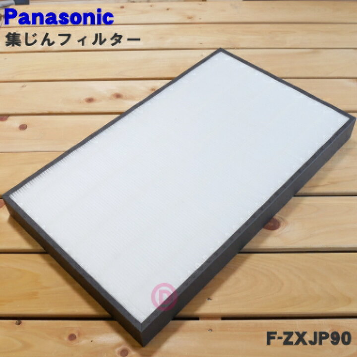 楽天市場】【純正品・新品】パナソニック空気清浄機用の交換用集じん  