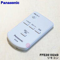 【純正品・新品】パナソニック扇風機用のリモコン★1個【Panasonic FFE2810249 旧品番FFE2810230】【1】…
