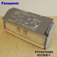 【純正品・新品】パナソニック気調換気扇用の熱交換素子（エレエント）★1個【Panasonic FFV0270096】※…