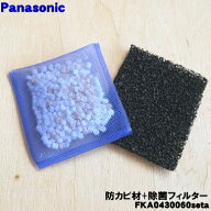 【在庫あり！】【純正品・新品】パナソニック加湿器用の防カビ材(フィルターケースにはめるフィルター)と…
