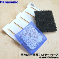 【在庫あり！】【純正品・新品】パナソニック加湿器用の防カビ材(フィルターケースにはめるフィルター)と…