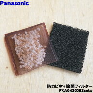 【在庫あり！】【純正品・新品】パナソニック加湿器用の防カビ材(フィルターケースにはめるフィルター)と…
