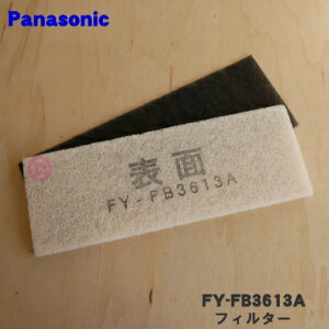 y݌ɂIzyiEVizpi\jbNCEM`Cp̌ptB^[(CtB^[ẼZbg)1yPanasonic FY-FB3613Az̖ڈF5`6̂