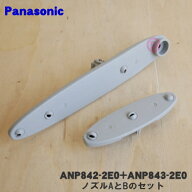純正品・新品】パナソニック食器洗い乾燥機用のノズルAとBのセット★各1個【Panasonic ANP842-2E0+ANP843…
