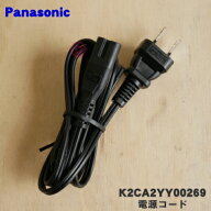【在庫あり！】【純正品・新品】パナソニックブルーレイディーガ用の電源コード★1個【Panasonic K2CA2YY…