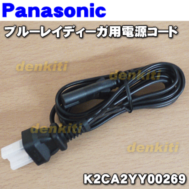 楽天市場】【純正品・新品】パナソニックブルーレイディーガ用の電源コード☆1個【Panasonic K2CA2YY00269】【5】【J】 : でん吉 楽天市場】【純正品・新品】パナソニックブルーレイディーガ用の電源コード☆1個【Panasonic K2CA2YY00269】【5】【J】 : でん吉