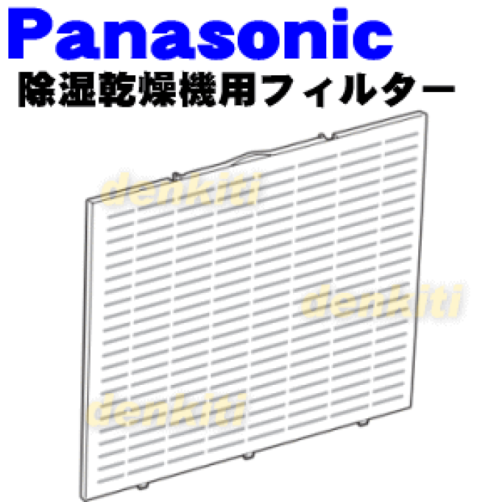 楽天市場】【純正品・新品】パナソニック衣類乾燥除湿機用のフィルター(吸込口部のフィルター)☆1枚【Panasonic FCW0080023】【5】【F】 : でん吉 楽天市場】【純正品・新品】パナソニック衣類乾燥除湿機用のフィルター(吸込口部のフィルター)☆1枚【Panasonic FCW0080023】【5】【F】 : でん吉