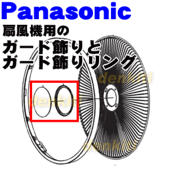 楽天市場】【純正品・新品】パナソニック扇風機用のガード飾りとガード