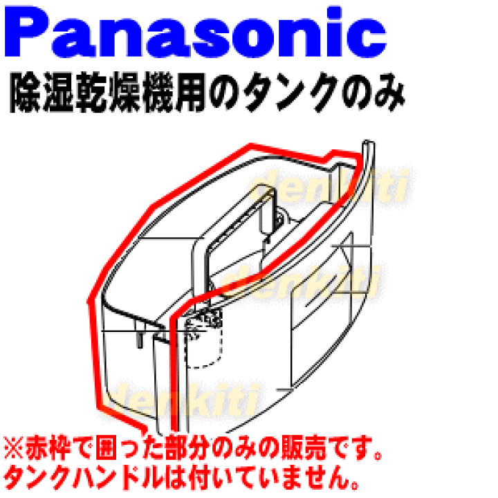 楽天市場】【純正品・新品】パナソニック除湿乾燥機用のタンクのみ☆1