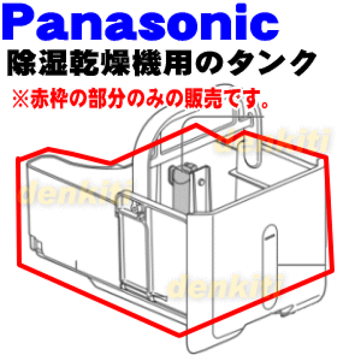 楽天市場】【純正品・新品】パナソニック乾燥除湿機用のタンク