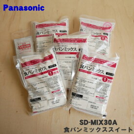 【純正品・新品】パナソニックホームベーカリー用の食パンミックススイート★1斤分×5袋【Panasonic SD-MIX30A】【5】【E】