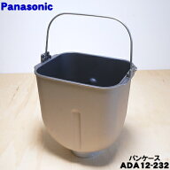 【純正品・新品】パナソニックホームベーカリー用のパンケース★1個【Panasonic ADA12-232】※羽根はセッ…
