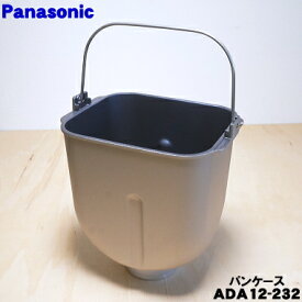 【純正品・新品】パナソニックホームベーカリー用のパンケース★1個【Panasonic ADA12-232】※羽根はセットではありません、別売りです。【5】【E】