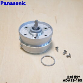 【純正品・新品】パナソニックホームベーカリー用の主軸受け(主軸ユニット)★1個【Panasonic ADA29-183】【5】【D】