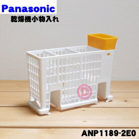 【8/5限定★抽選で最大100％ポイントバック】【純正品・新品】パナソニック食器洗い乾燥機用の小物入れ★1個【Panasonic ANP1189-2E0】【5】【D】
