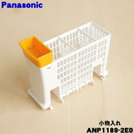 【純正品・新品】パナソニック食器洗い乾燥機用の小物入れ★1個【Panasonic ANP1189-2E0】【5】【D】