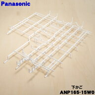【純正品・新品】パナソニック食器洗い乾燥機用の下かご★1個【Panasonic ANP165-15W0】【5】【L】
