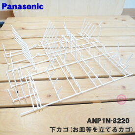 【8/5限定★抽選で最大100％ポイントバック】【純正品・新品】パナソニック食器洗い乾燥機用の下カゴ(お皿等を立てるカゴ)★1個【Panasonic ANP1N-8220】※小物入れは別売りです※本体の販売ではございません。【5】【L】