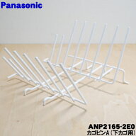 【純正品・新品】パナソニック食器洗い乾燥機用のカゴピンA(下カゴ用)★1個【Panasonic ANP2165-2E0】※…