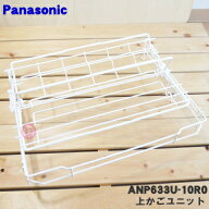 【純正品・新品】パナソニック食器洗い乾燥機用の上かごユニット★1個【Panasonic ANP633U-10R0】※下カ…
