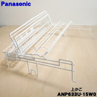 【純正品・新品】パナソニック食器洗い乾燥機用の上かごユニット★1個【Panasonic ANP633U-15W0】※下カ…