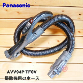 【純正品・新品】パナソニック掃除機用のホース★1個【Panasonic AVV94P-TF0V】【5】【D】