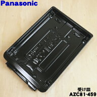 【純正品・新品】パナソニックIH調理器用のグリル（ロースター）受け皿★1個【Panasonic AZC81-459】※上…
