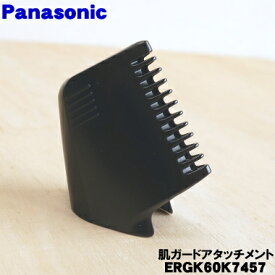 【純正品・新品】パナソニックボディトリマー用の肌ガードアタッチメント★1個【Panasonic ERGK60K7457】【5】【J】