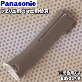 【在庫あり！】【純正品・新品】パナソニックフェリエ用のマユ用替刃★1個【Panasonic ES9257-K】※刃の短いほうです。※ES2112、ES2112P用としてもご利用頂けます。※刃の長さ：約0.5cm【1】【OZ】