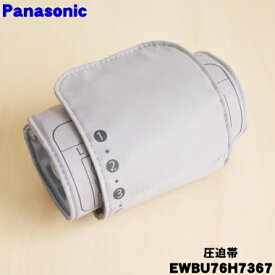 【在庫あり！】【純正品・新品】パナソニック上腕血圧計用のカフ（圧迫帯）★1個【Panasonic EWBU76H7367】（本体の販売ではありません）【5】【J】