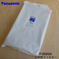楽天市場】パナソニック 空気清浄機用交換フィルター fz03gsの通販 