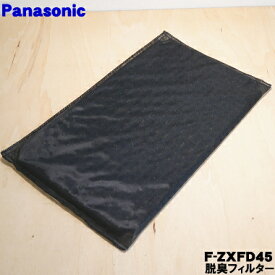 【純正品・新品】パナソニック空気清浄機用の交換用脱臭フィルター★1枚【Panasonicl F-ZXFD45】※交換の目安約10年（厚み：約1cm)【5】【F】