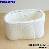 【在庫あり！】【純正品・新品】パナソニック加湿器用の交換用加湿フィルター★1個【Panasonic FE-ZKE07 …