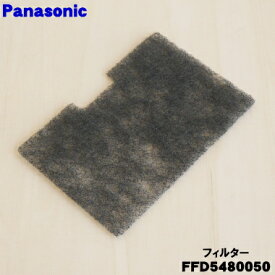 【在庫あり！】【純正品・新品】パナソニックふとん乾燥機用のフィルター★1枚【Panasonic FFD5480050】※フィルターのみの販売です。フィルター枠は付いていません。【1】【J】