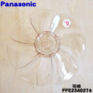 【純正品・新品】パナソニック扇風機用の羽根★1個【Panasonic FFE2340274】※スピンナとガード用ナット…