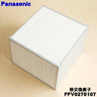 【純正品・新品】パナソニック熱交換気ユニット用の熱交換素子(エレメント)★1個【Panasonic FFV0270107…