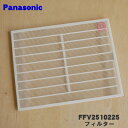 【在庫あり！】【純正品・新品】パナソニックパイプファン用のフィルター★1個【Panasonic FFV2510225】【1】【FZ】